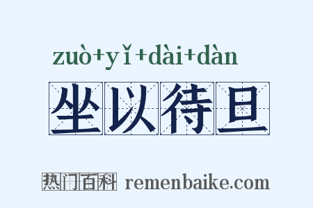 坐以待旦是什么意思的图片